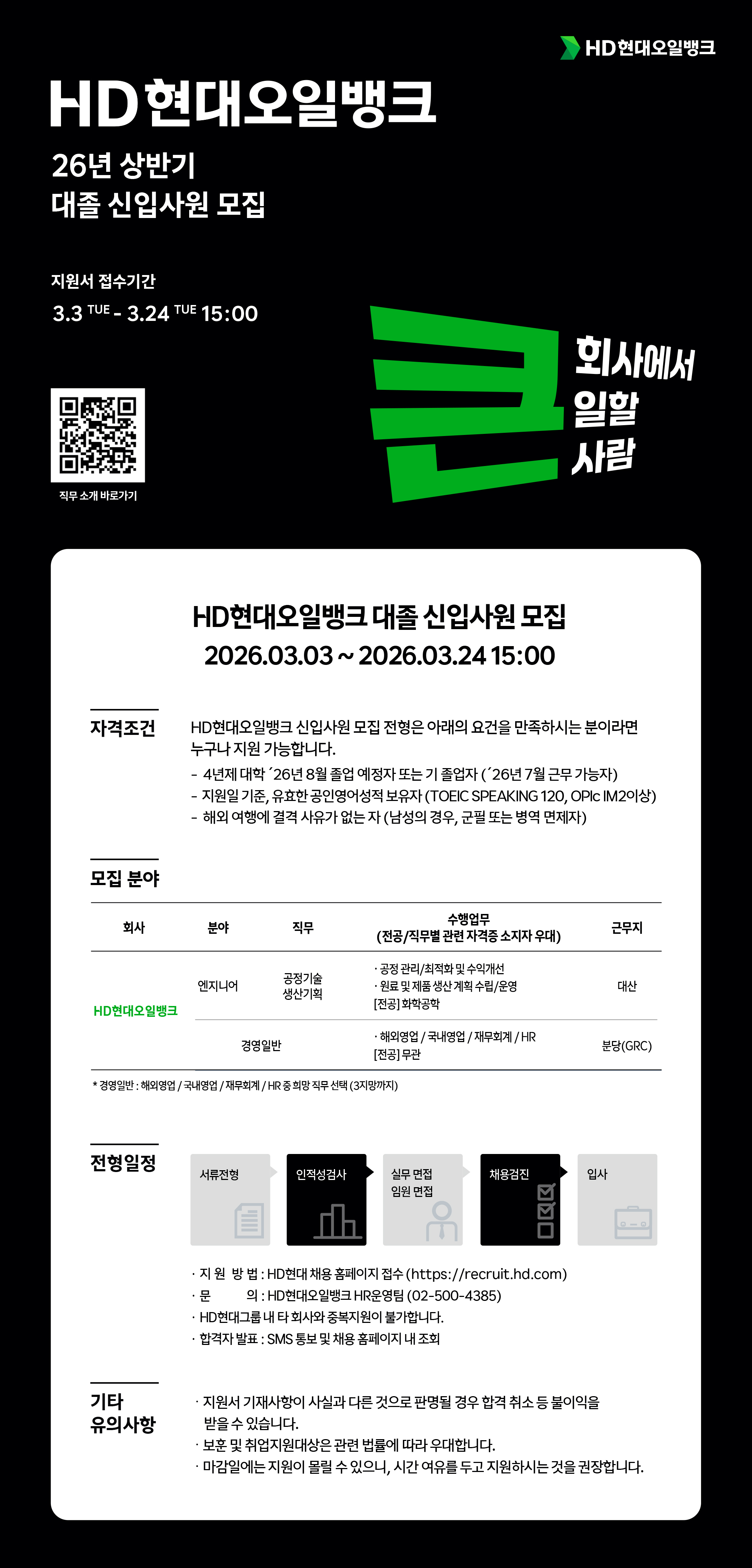 HD현대오일뱅크 HD현대오일뱅크 2026년 상반기 대졸 신입사원 모집 채용공고